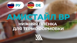 АМИСТАЙЛ / AMISTYLE. Плёнки для мясной и молочной промышленности