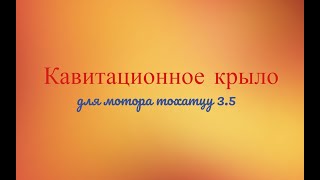 Кавитационное крыло для лодочного мотора Тохатцу 3.5