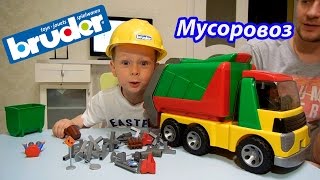 Bruder Truck / Машинка Мусоровоз Брюдер / Играем с Климом