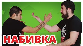 ЗАЧЕМ нужна БОЙЦОВСКАЯ НАБИВКА?