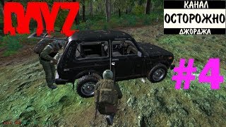 DayZ Standalone #4 Машина