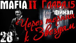 Финал Mafia II - Через тернии к звездам