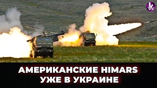 Украина получила американские РСЗО HIMARS