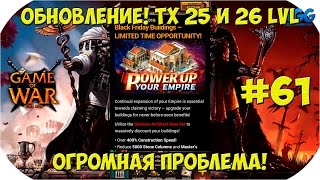 Game of War Fire Age. Обновление. ТХ 25 и 26 lvl. Огромная проблема! #61