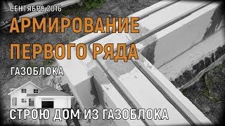 Армирование газобетона.Первый ряд