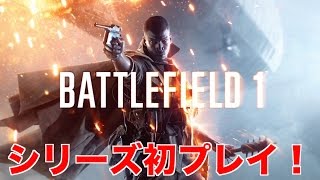 ＃１ バトルフィールド１【初FPSプレイ！】
