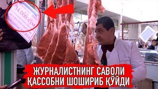 Журналист бозорда гўшт нархини сўраганда ҚАССОБЛАР шошиб қолди!