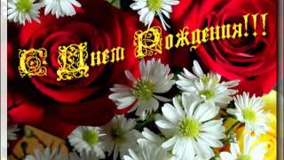 С днем рождения!