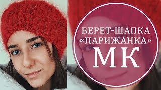 САМЫЙ ПРОСТОЙ БЕРЕТ. МК БЕРЕТ «ПАРИЖАНКА»