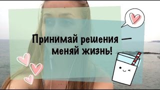Почему важно уметь принимать самостоятельные решения?