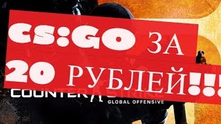 [НЕ РАБОТАЕТ] CS:GO ЗА 20 РУБЛЕЙ!