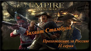 Захват Стамбула Empire Total War Прохождение за Россию 11 серия