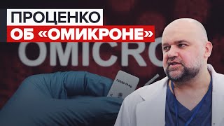 «Врачи в боевой готовности»: Проценко о распространении «омикрона» в России