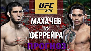Махачев без шансов? UFC 249: Диего Феррейра против Ислама Махачева. Кто улетит в нокаут? Разбор боя.