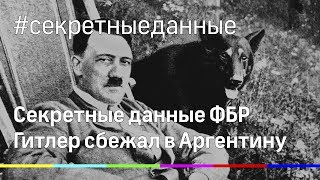 Гитлер сбежал в Аргентину. Секретные данные ФБР выложили в сеть