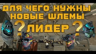 Warface. ЗАПУСКаем с АА-12 разоблачение шлемов Лидер