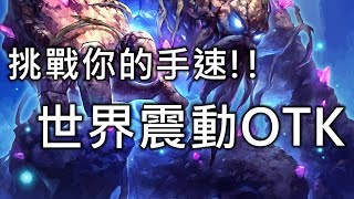 完整《OTK》挑戰你的手速！！世界震動OTK《爐石》－狗頭人