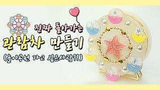 [레진아트] 진짜 돌아가는 놀이 기구?!! / 관람차 만들기!~^0^♥ / 쪼만한마을 놀이동산에 온걸 환영해♥ レジンアート RESIN ART