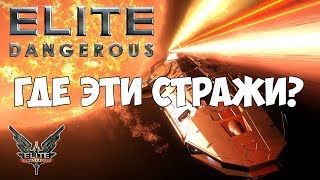 Elite: Dangerous - Где эти стражи?
