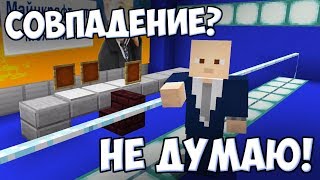 СОВПАДЕНИЕ? НЕ ДУМАЮ! -  ПАРОДИИ НА 10 МЕМОВ В МАЙНКРАФТЕ - MINECRAFT ДЛЯ ВАЖНЫХ ПЕРЕГОВОРОВ