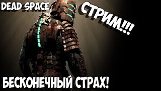 ПУГАЕМСЯ в Dead Space в ПРЯМОМ ЭФИРЕ! | Стрим Dead Space 5