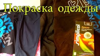 Покраска одежды в домашних условиях