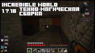 [1.7.10][Client] Incredible world Техно-магическая сборка