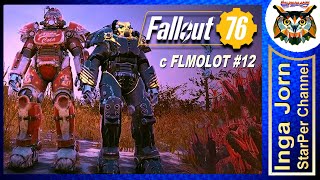Fallout 76 с FLMOLOT #12 ☢️ ПРОБУЕМ ПО-ВСЯКОМУ