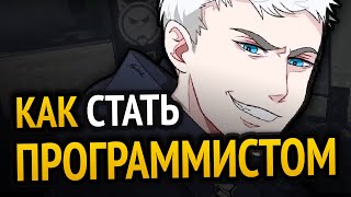 КАК СТАТЬ ПРОГРАММИСТОМ?