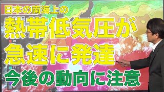 日本の南海上の熱帯低気圧が急速に発達 今後の動向に注意
