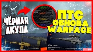 ОБНОВЛЕНИЕ WARFACE ПТС - ЛИКВИДАЦИЯ 2.0 ?! "ЧЁРНАЯ АКУЛА" \ NEW ЗОЛОТОЙ ДОНАТ
