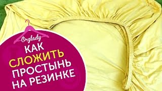2 способа как складывать простынь на резинке [Натяжная простынь].