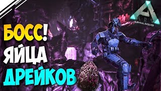Twitch Выживание в АРК #4 | Босс! Дракон и Яйца ДРЕЙКОВ! | Развитие в ARK на СТРИМЕ