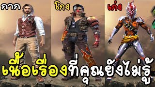 3เนื้อเรื่องที่คุณยังไม่รู้ เกี่ยวกับ Garena Free fire