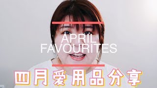 [2018王小胖小公主]四月爱用品分享| GA| D&G| THE ORDINARY| YSL
