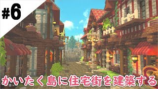 #6【ドラゴンクエストビルダーズ2】開拓島に城塞都市を築く【Switch】Build a fortified city on the island