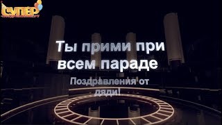 Классное поздравление с днем рождения для Племянника super-pozdravlenie.ru