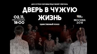 Спектакль "Дверь в чужую жизнь" - премьера 2 ноября в 18:00