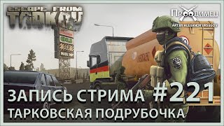 Тарков подрубОЧКА !вайп | Escape from Tarkov | Стрим #221
