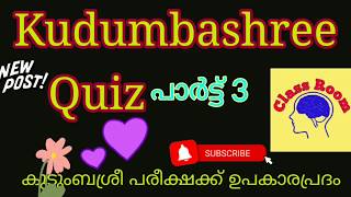 Kudumbashree quiz||Kudumbashree school Quiz||Kudumbasrhee questions and answers||കുടുംബശ്രീ പദ്ധതികൾ