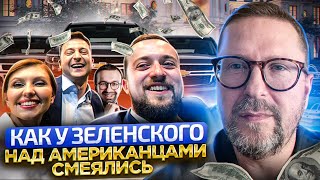 Как в Офисе Президента посмеялись над США