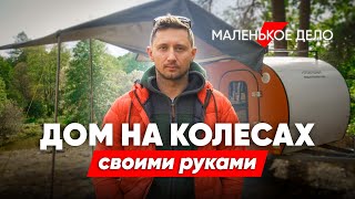 «Это не собачья будка, а дом на колесах». Парень построил кемпер своими руками