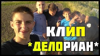 Делориан - КЛИП НА 40 ПОДПИСЧИКОВ