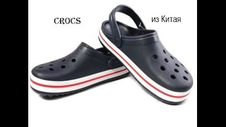 Crocs из Китая