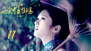 刁蛮俏御医 11丨The Imperial Physician 11 (multi-language subtitle| 主演：张娜拉，TAE，高昊，何赛飞，李菁菁，郭珍霓)