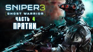 Прохождение Sniper Ghost Warrior 3 — Часть 4: Прятки