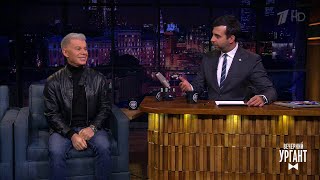 Вечерний Ургант. В гостях у Ивана - Олег Газманов.  21.11.2018