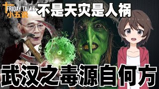 「Friday Talks/小五说」第75期 弄死一半中国人 病不死你饿死你 还想啥呢？抄起家伙干吧！