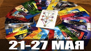 21-27 МАЯ ♥️ Гадание на картах ТАРО онлайн