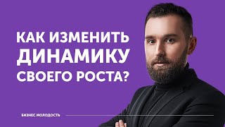 Как изменить динамику своего роста | Михаил Дашкиев ЦЕХ Бизнес Молодость